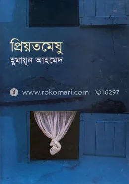 প্রিয়তমেষু: হুমায়ূন আহমেদ - প্রিয়তমেষু: Humayun Ahmed - Rokomari product